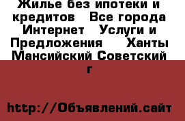 Жилье без ипотеки и кредитов - Все города Интернет » Услуги и Предложения   . Ханты-Мансийский,Советский г.